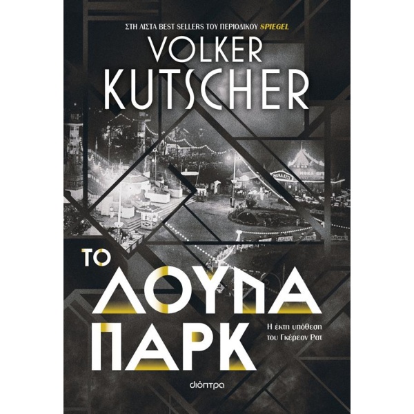 ΤΟ ΛΟΥΝΑ ΠΑΡΚ - KUTSCHER VOLKER