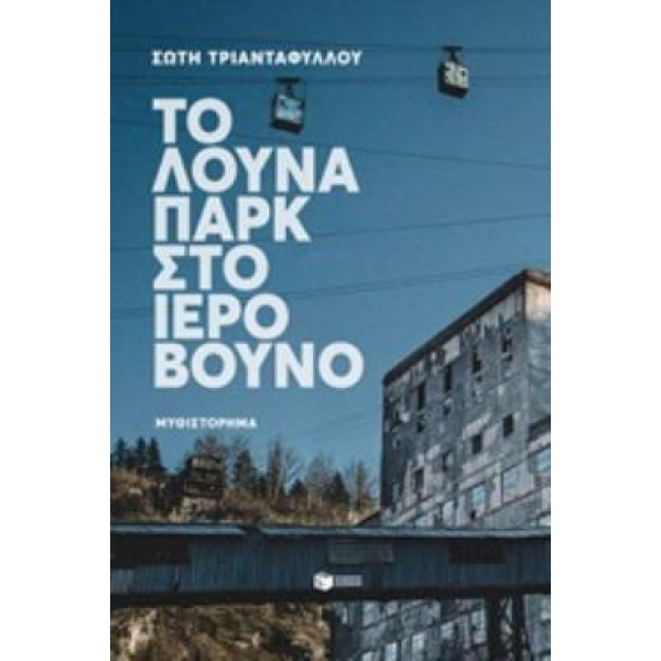ΤΟ ΛΟΥΝΑ ΠΑΡΚ ΣΤΟ ΙΕΡΟ ΒΟΥΝΟ - ΤΡΙΑΝΤΑΦΥΛΛΟΥ ΣΩΤΗ