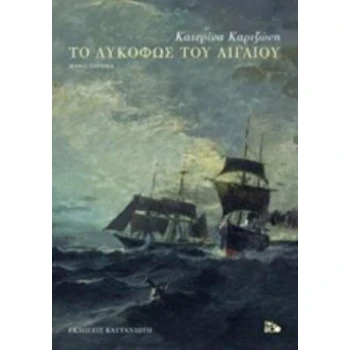 ΤΟ ΛΥΚΟΦΩΣ ΤΟΥ ΑΙΓΑΙΟΥ - ΚΑΡΙΖΩΝΗ ΚΑΤΕΡΙΝΑ