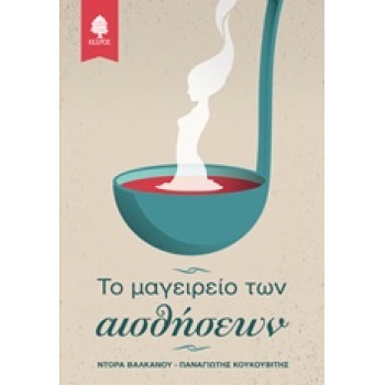 ΤΟ ΜΑΓΕΙΡΕΙΟ ΤΩΝ ΑΙΣΘΗΣΕΩΝ - ΒΑΛΚΑΝΟΥ ΘΕΟΔΩΡΑ