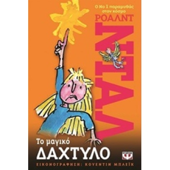 ΤΟ ΜΑΓΙΚΟ ΔΑΧΤΥΛΟ 2Η ΕΚΔΟΣΗ - DAHL ROALD