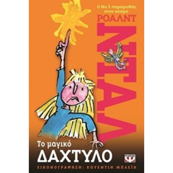 ΤΟ ΜΑΓΙΚΟ ΔΑΧΤΥΛΟ 2Η ΕΚΔΟΣΗ - DAHL ROALD