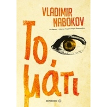 ΤΟ ΜΑΤΙ - NABOKOV VLADIMIR