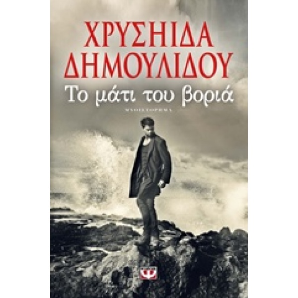 ΤΟ ΜΑΤΙ ΤΟΥ ΒΟΡΙΑ - ΔΗΜΟΥΛΙΔΟΥ ΧΡΥΣΗΙΔΑ-ΧΡΥΣΑ