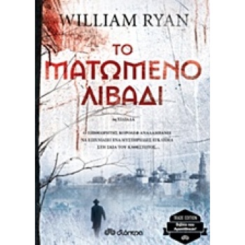 ΤΟ ΜΑΤΩΜΕΝΟ ΛΙΒΑΔΙ TRADE EDITION - RYAN WILLIAM