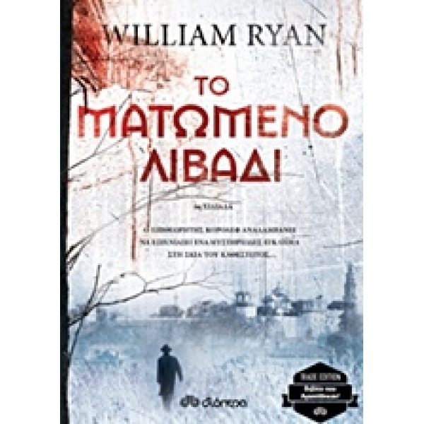 ΤΟ ΜΑΤΩΜΕΝΟ ΛΙΒΑΔΙ TRADE EDITION - RYAN WILLIAM
