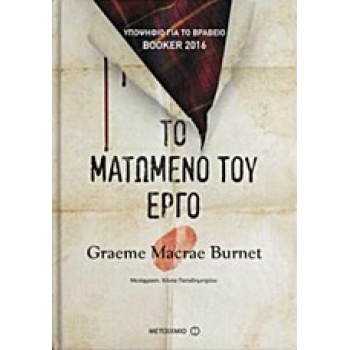 ΤΟ ΜΑΤΩΜΕΝΟ ΤΟΥ ΕΡΓΟ - BURNET GRAEME MACRAE