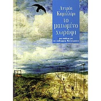 ΤΟ ΜΑΤΩΜΕΝΟ ΧΩΡΑΦΙ - CAMILLERI ANDREA