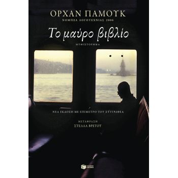 ΤΟ ΜΑΥΡΟ ΒΙΒΛΙΟ - PAMUK ORHAN