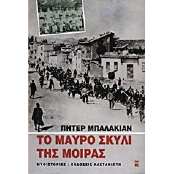 ΤΟ ΜΑΥΡΟ ΣΚΥΛΙ ΤΗΣ ΜΟΙΡΑΣ ΜΝΗΜΕΣ ΑΠΟ ΤΗΝ ΑΡΜΕΝΙΚΗ ΚΑΤΑΣΤΡΟΦΗ