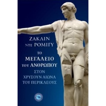 ΤΟ ΜΕΓΑΛΕΙΟ ΤΟΥ ΑΝΘΡΩΠΟΥ ΣΤΟΝ ΧΡΥΣΟΥΝ ΑΙΩΝΑ ΤΟΥ ΠΕΡΙΚΛΕΟΥΣ -