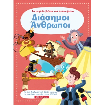 ΤΟ ΜΕΓΑΛΟ ΒΙΒΛΙΟ ΤΩΝ ΑΠΑΝΤΗΣΕΩΝ 7: ΔΙΑΣΗΜΟΙ ΑΝΘΡΩΠΟΙ - ΣΥΛΛΟ