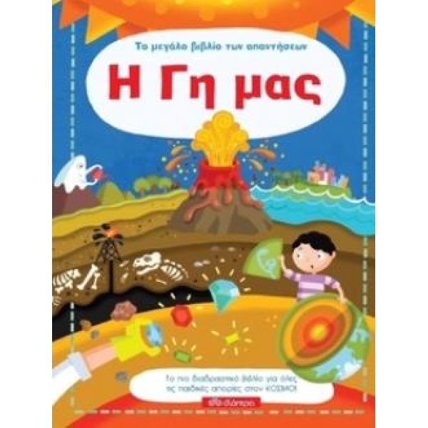ΤΟ ΜΕΓΑΛΟ ΒΙΒΛΙΟ ΤΩΝ ΑΠΑΝΤΗΣΕΩΝ Η ΓΗ ΜΑΣ - ΚΑΤΣΑΡΟΥ ΒΙΚΥ