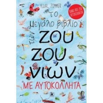 ΤΟ ΜΕΓΑΛΟ ΒΙΒΛΙΟ ΤΩΝ ΖΟΥΖΟΥΝΙΩΝ ΜΕ ΑΥΤΟΚΟΛΛΗΤΑ - ZOMMER YUVA