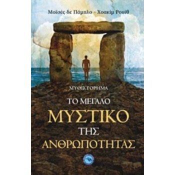 ΤΟ ΜΕΓΑΛΟ ΜΥΣΤΙΚΟ ΤΗΣ ΑΝΘΡΩΠΟΤΗΤΑΣ - PABLO MOISÈS DE