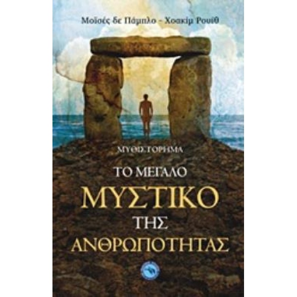 ΤΟ ΜΕΓΑΛΟ ΜΥΣΤΙΚΟ ΤΗΣ ΑΝΘΡΩΠΟΤΗΤΑΣ - PABLO MOISÈS DE