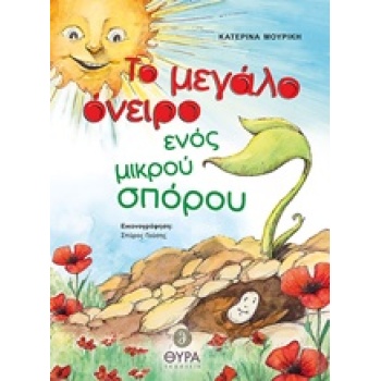 ΤΟ ΜΕΓΑΛΟ ΟΝΕΙΡΟ ΕΝΟΣ ΜΙΚΡΟΥ ΣΠΟΡΟΥ - ΜΟΥΡΙΚΗ ΚΑΤΕΡΙΝΑ