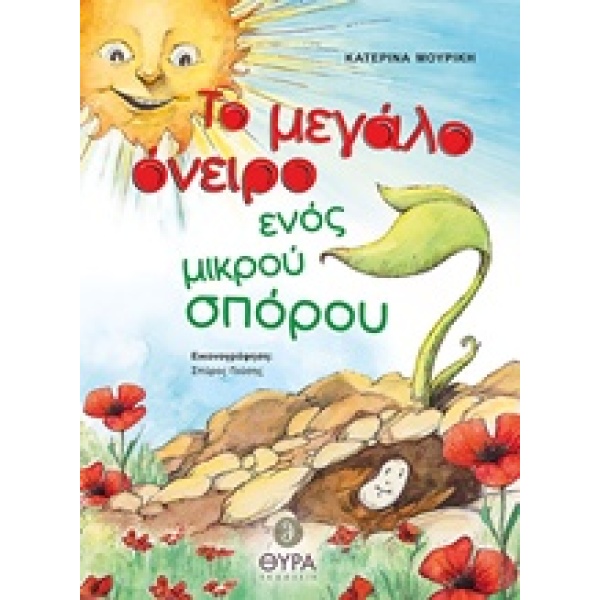 ΤΟ ΜΕΓΑΛΟ ΟΝΕΙΡΟ ΕΝΟΣ ΜΙΚΡΟΥ ΣΠΟΡΟΥ - ΜΟΥΡΙΚΗ ΚΑΤΕΡΙΝΑ