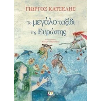 ΤΟ ΜΕΓΑΛΟ ΤΑΞΙΔΙ ΤΗΣ ΕΥΡΩΠΗΣ - ΚΑΤΣΕΛΗΣ ΓΙΩΡΓΟΣ Κ.