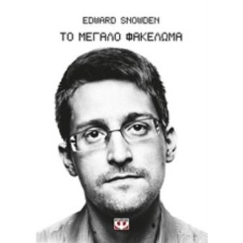 ΤΟ ΜΕΓΑΛΟ ΦΑΚΕΛΩΜΑ - SNOWDEN EDWARD