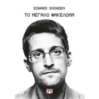 ΤΟ ΜΕΓΑΛΟ ΦΑΚΕΛΩΜΑ - SNOWDEN EDWARD