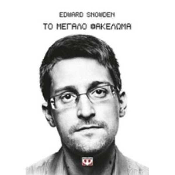 ΤΟ ΜΕΓΑΛΟ ΦΑΚΕΛΩΜΑ - SNOWDEN EDWARD