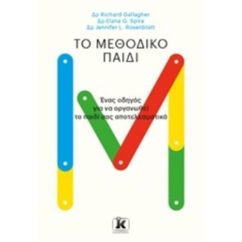 ΤΟ ΜΕΘΟΔΙΚΟ ΠΑΙΔΙ - ΣΥΛΛΟΓΙΚΟ ΕΡΓΟ