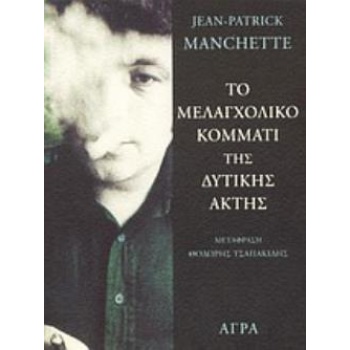 ΤΟ ΜΕΛΑΓΧΟΛΙΚΟ ΚΟΜΜΑΤΙ ΤΗΣ ΔΥΤΙΚΗΣ ΑΚΤΗΣ - MANCHETTE JEAN-PA