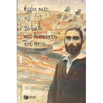 ΤΟ ΜΕΛΙ ΚΑΙ Η ΣΤΑΧΤΗ ΤΟΥ ΘΕΟΥ - ΦΑΙΣ ΜΙΣΕΛ