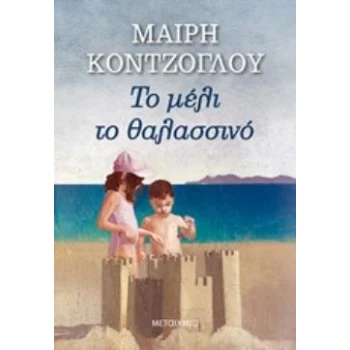 ΤΟ ΜΕΛΙ ΤΟ ΘΑΛΑΣΣΙΝΟ - ΚΟΝΤΖΟΓΛΟΥ ΜΑΙΡΗ
