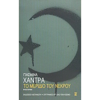 ΤΟ ΜΕΡΙΔΙΟ ΤΟΥ ΝΕΚΡΟΥ ΜΥΘΙΣΤΟΡΗΜΑ ΣΥΓΓΡΑΦΕΙΣ ΑΠ ΟΛΟ ΤΟΝ ΚΟΣΜ