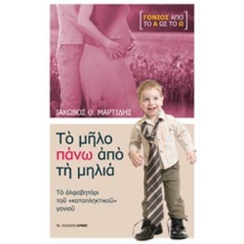 ΤΟ ΜΗΛΟ ΠΑΝΩ ΑΠΟ ΤΗ ΜΗΛΙΑ - ΜΑΡΤΙΔΗΣ ΙΑΚΩΒΟΣ Θ.