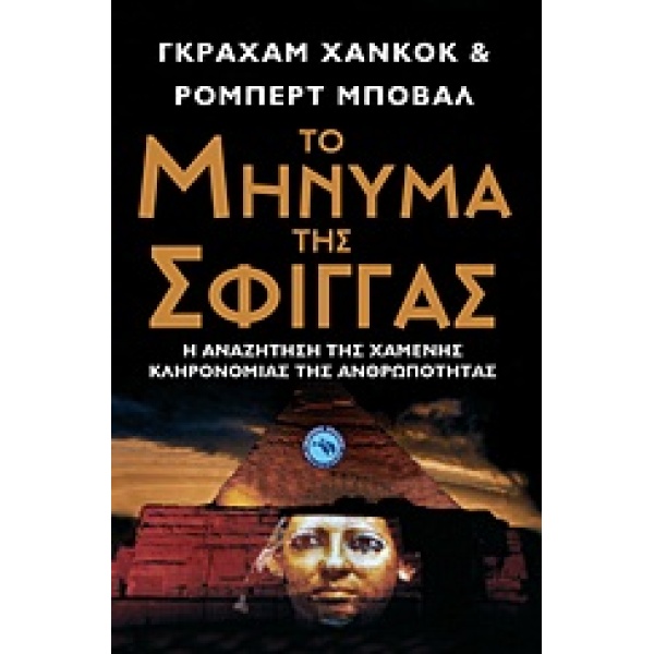 ΤΟ ΜΗΝΥΜΑ ΤΗΣ ΣΦΙΓΓΑΣ Η ΑΝΑΖΗΤΗΣΗ ΤΗΣ ΧΑΜΕΝΗΣ ΚΛΗΡΟΝΟΜΙΑΣ ΤΗ