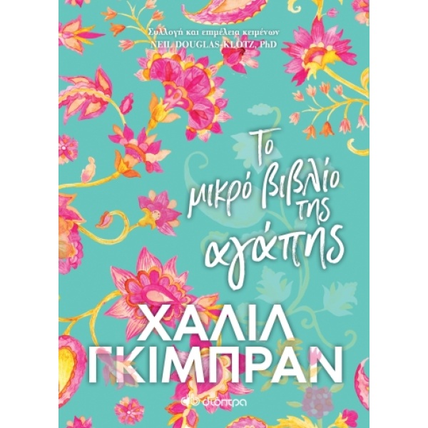 ΤΟ ΜΙΚΡΟ ΒΙΒΛΙΟ ΤΗΣ ΑΓΑΠΗΣ - GIBRAN KAHLIL