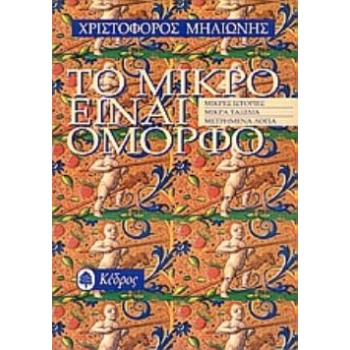 ΤΟ ΜΙΚΡΟ ΕΙΝΑΙ ΟΜΟΡΦΟ ΜΙΚΡΕΣ ΙΣΤΟΡΙΕΣ ΜΙΚΡΑ ΤΑΞΙΔΙΑ ΜΕΤΡΗΜΕΝ