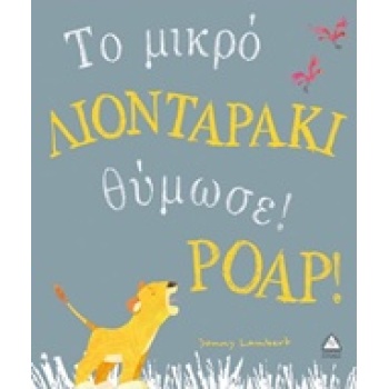 ΤΟ ΜΙΚΡΟ ΛΙΟΝΤΑΡΑΚΙ ΘΥΜΩΣΕ! POAP! - LAMBERT JONNY