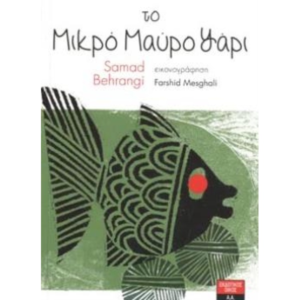 ΤΟ ΜΙΚΡΟ ΜΑΥΡΟ ΨΑΡΙ - BEHRANGI SAMAD