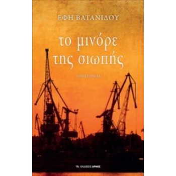ΤΟ ΜΙΝΟΡΕ ΤΗΣ ΣΙΩΠΗΣ - ΒΑΤΑΝΙΔΟΥ ΕΦΗ