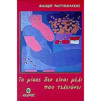 ΤΟ ΜΙΣΟΣ ΔΕΝ ΕΙΝΑΙ ΜΕΛΙ ΠΟΥ ΤΕΛΕΙΩΝΕΙ - ΠΑΤΡΙΚΑΛΑΚΙΣ ΦΑΙΔΩΝ