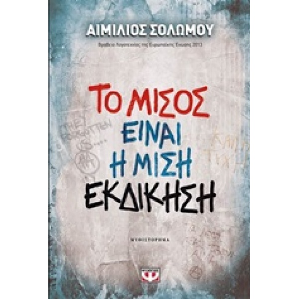 ΤΟ ΜΙΣΟΣ ΕΙΝΑΙ Η ΜΙΣΗ ΕΚΔΙΚΗΣΗ ΜΥΘΙΣΤΟΡΗΜΑ - ΣΟΛΩΜΟΥ ΑΙΜΙΛΙΟ