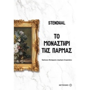 ΤΟ ΜΟΝΑΣΤΗΡΙ ΤΗΣ ΠΑΡΜΑΣ ΜΕΓΑΛΕΣ ΑΦΗΓΗΣΕΙΣ - STENDHAL