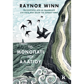 ΤΟ ΜΟΝΟΠΑΤΙ ΤΟΥ ΑΛΑΤΙΟΥ - WINN RAYNOR