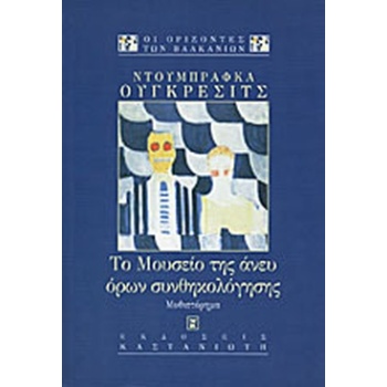 ΤΟ ΜΟΥΣΕΙΟ ΤΗΣ ΑΝΕΥ ΟΡΩΝ ΣΥΝΘΗΚΟΛΟΓΗΣΗΣ ΜΥΘΙΣΤΟΡΗΜΑ - UGREŠI