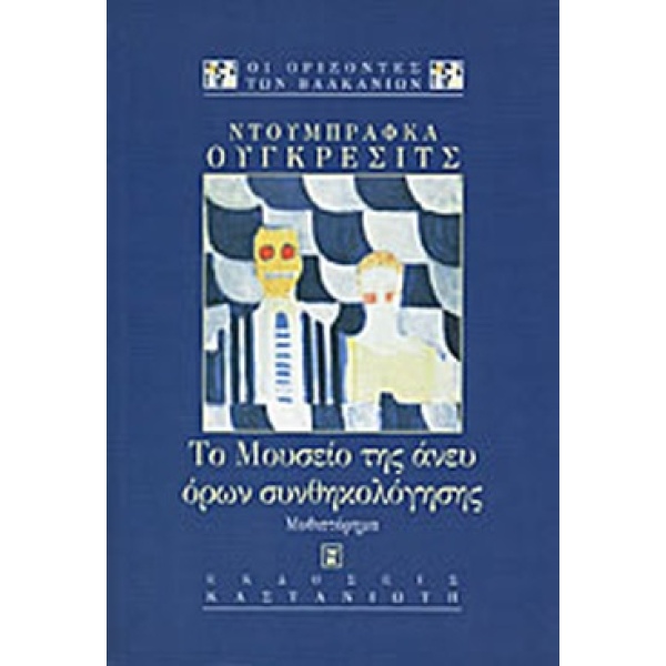 ΤΟ ΜΟΥΣΕΙΟ ΤΗΣ ΑΝΕΥ ΟΡΩΝ ΣΥΝΘΗΚΟΛΟΓΗΣΗΣ ΜΥΘΙΣΤΟΡΗΜΑ - UGREŠI