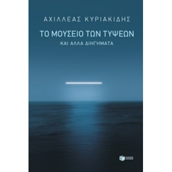 ΤΟ ΜΟΥΣΕΙΟ ΤΩΝ ΤΥΨΕΩΝ ΚΑΙ ΑΛΛΑ ΔΙΗΓΗΜΑΤΑ - ΚΥΡΙΑΚΙΔΗΣ ΑΧΙΛΛΕ