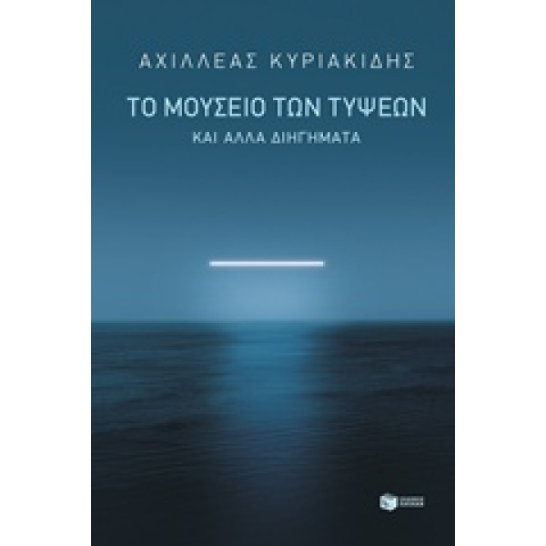 ΤΟ ΜΟΥΣΕΙΟ ΤΩΝ ΤΥΨΕΩΝ ΚΑΙ ΑΛΛΑ ΔΙΗΓΗΜΑΤΑ - ΚΥΡΙΑΚΙΔΗΣ ΑΧΙΛΛΕ