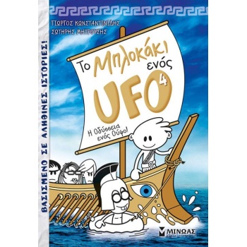 ΤΟ ΜΠΛΟΚΑΚΙ ΕΝΟΣ UFO 4: Η ΟΔΥΣΣΕΙΑ ΕΝΟΣ ΟΥΦΟ - ΚΩΝΣΤΑΝΤΙΝΙΔΗ