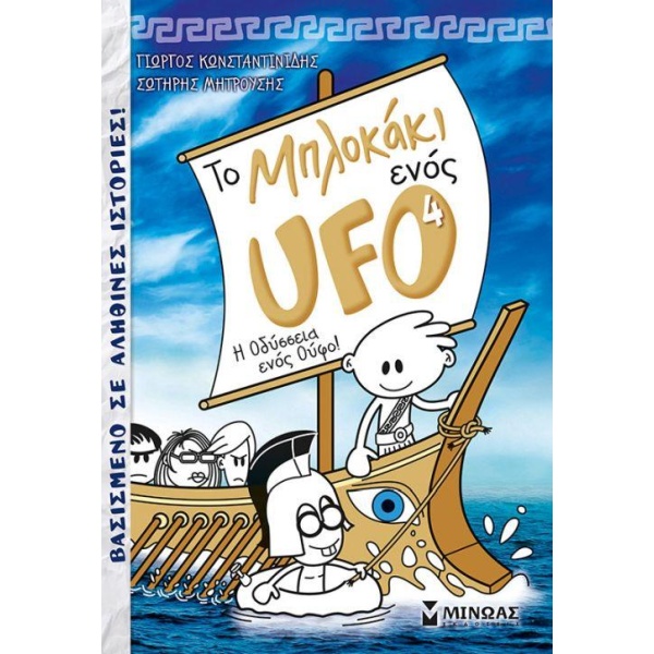 ΤΟ ΜΠΛΟΚΑΚΙ ΕΝΟΣ UFO 4: Η ΟΔΥΣΣΕΙΑ ΕΝΟΣ ΟΥΦΟ - ΚΩΝΣΤΑΝΤΙΝΙΔΗ