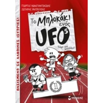 ΤΟ ΜΠΛΟΚΑΚΙ ΕΝΟΣ UFO 5 : ΠΑΜΕ ΓΙΑ ΜΕΤΑΛΛΙΟ! - ΚΩΝΣΤΑΝΤΙΝΙΔΗΣ