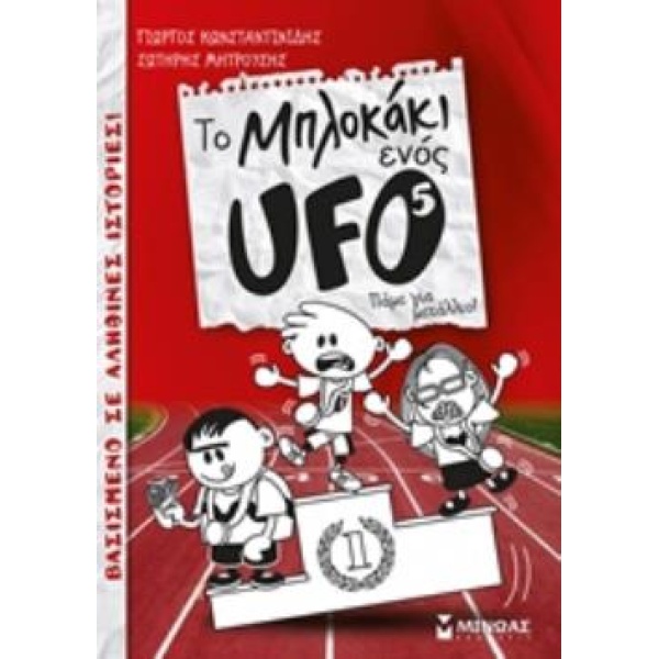 ΤΟ ΜΠΛΟΚΑΚΙ ΕΝΟΣ UFO 5 : ΠΑΜΕ ΓΙΑ ΜΕΤΑΛΛΙΟ! - ΚΩΝΣΤΑΝΤΙΝΙΔΗΣ